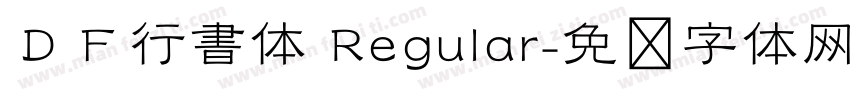 ＤＦ行書体 Regular字体转换